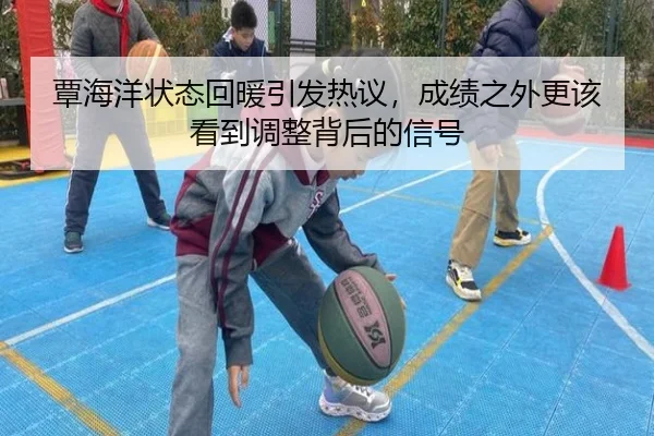 覃海洋状态回暖引发热议，成绩之外更该看到调整背后的信号